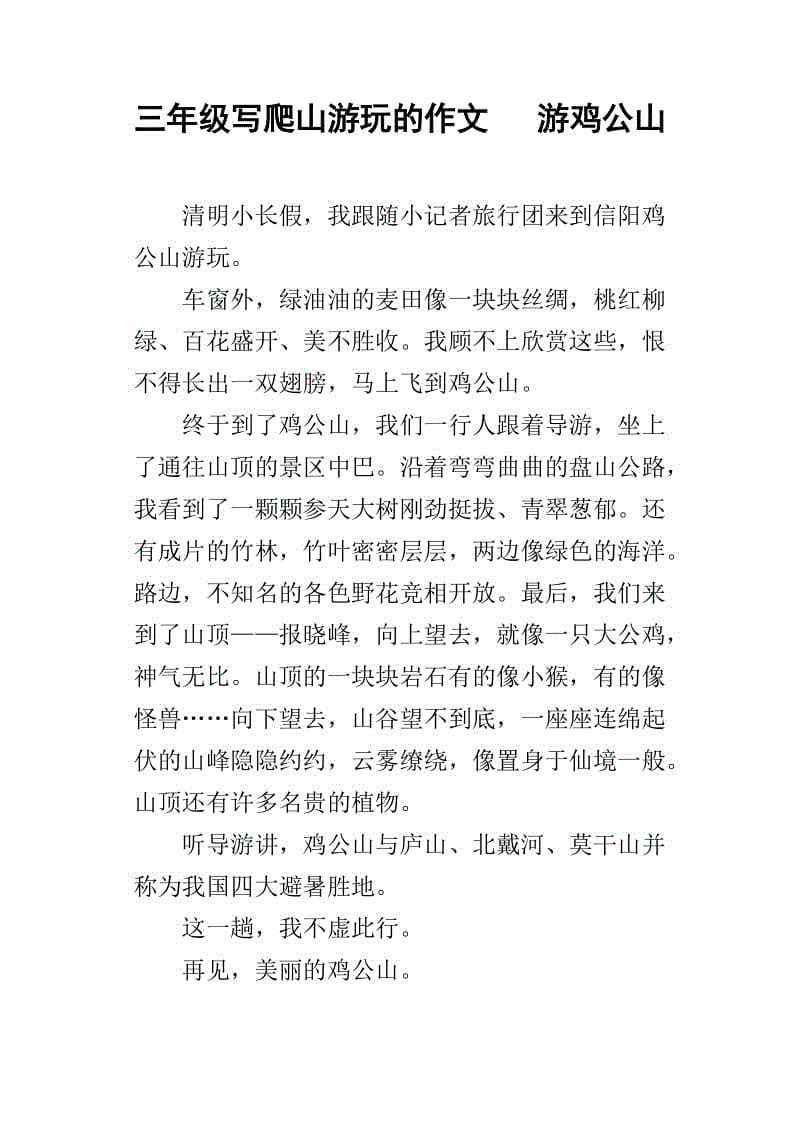 登山作文300字