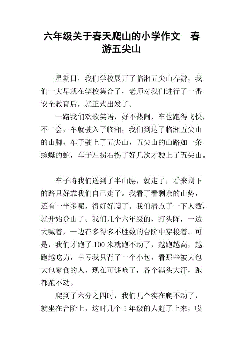 登山作文200字