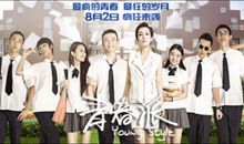 青春派影评
