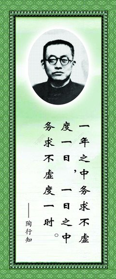 陶行知教育名言的思考