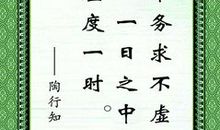 陶行知教育名言读后感