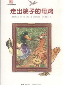 看完母鸡走出院子后