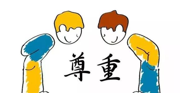 我知道尊重