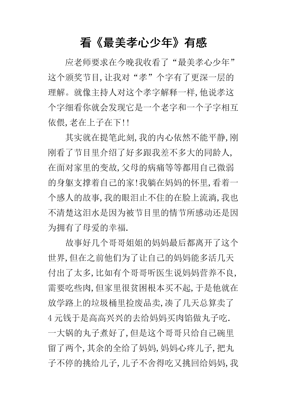 最美丽的孝顺男孩