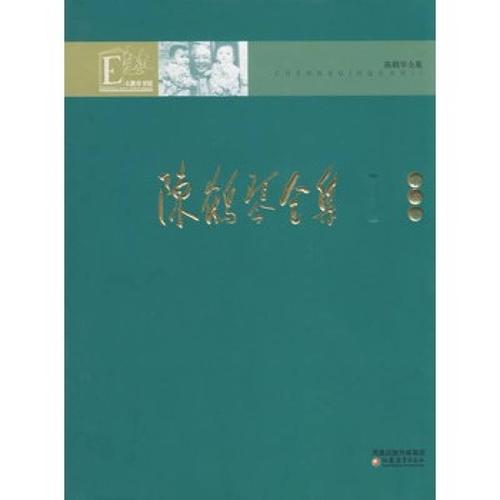 关于陈鹤琴全集的思考