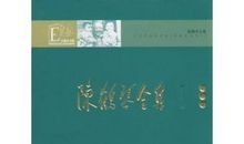 陈鹤琴全集读后感