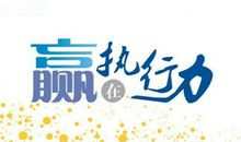 赢在执行力有感