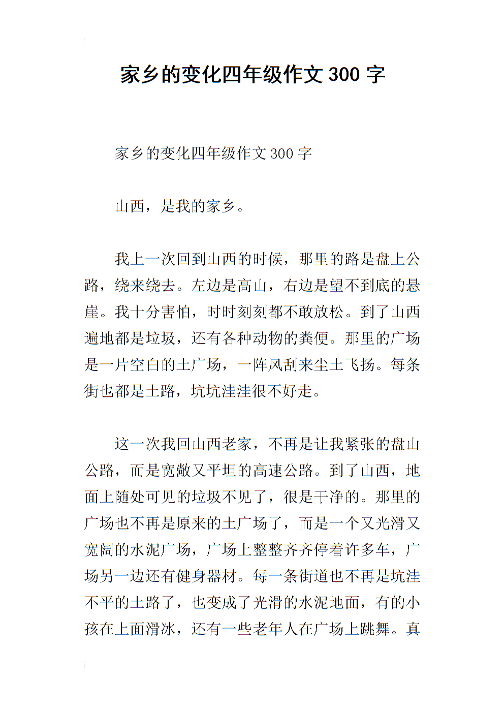 关于家乡变化的组成