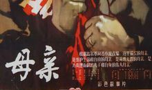 高尔基母亲读后感