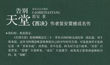 告别天堂读后感