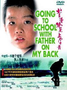 关于“背着爸爸去上学”的思考