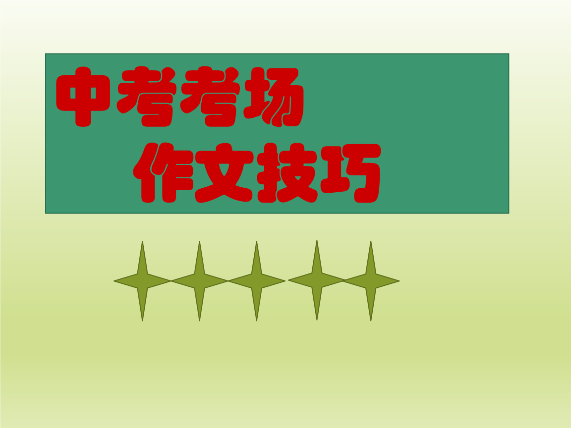 2018山东烟台高考全场作文：诚信不可缺