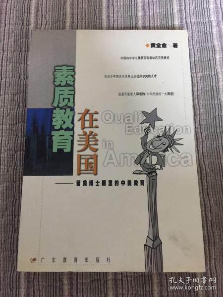 美国的素质教育