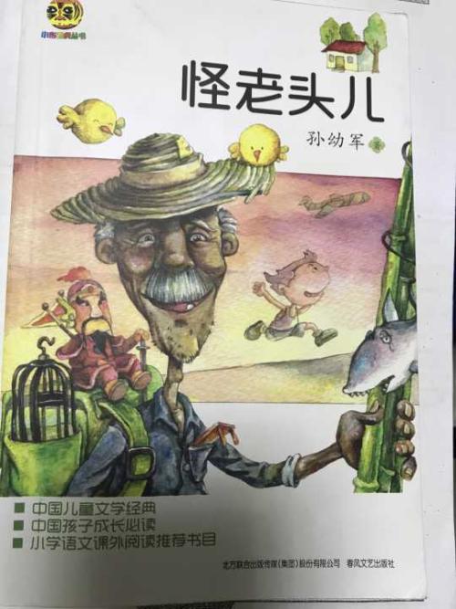怪老人