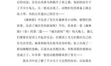 森林报春读后感500字