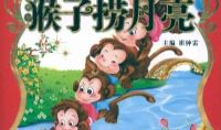 猴子捞月亮读后感