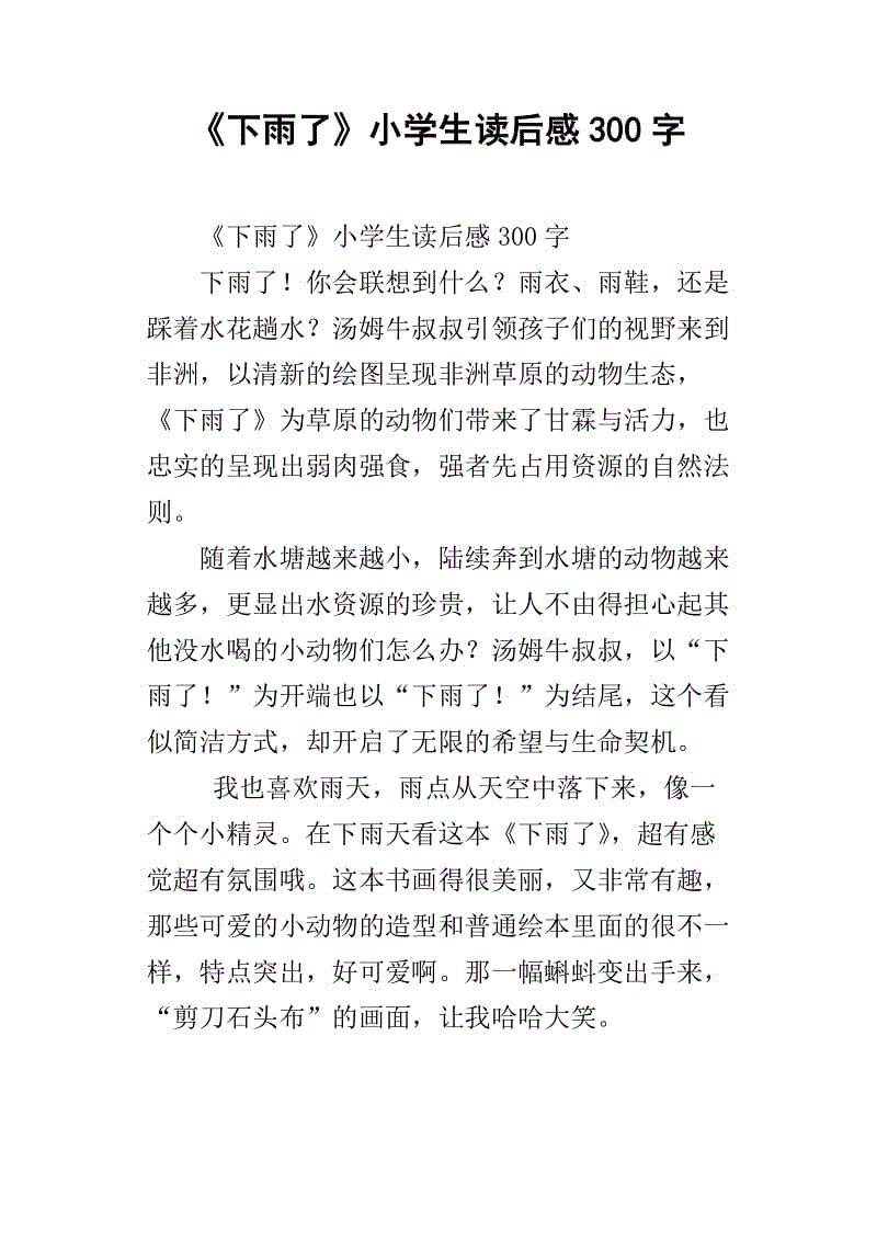 正在下雨作文300字