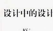 设计中的设计读后感