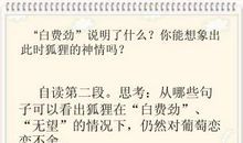 狐狸和葡萄的读后感