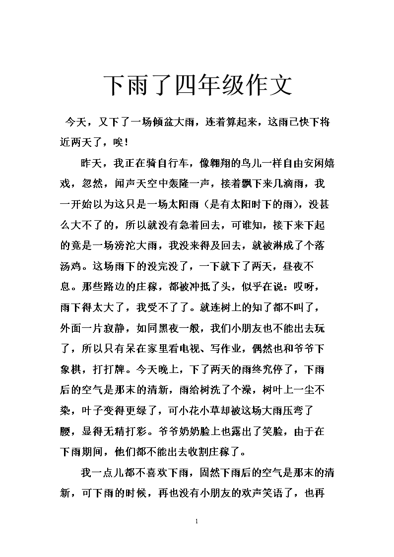 下雨了二年级的作文
