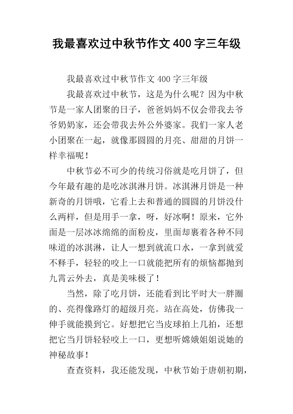 我爱中秋作文