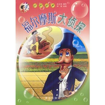 侦探福尔摩斯