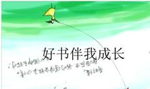 好书伴我成长作文300字