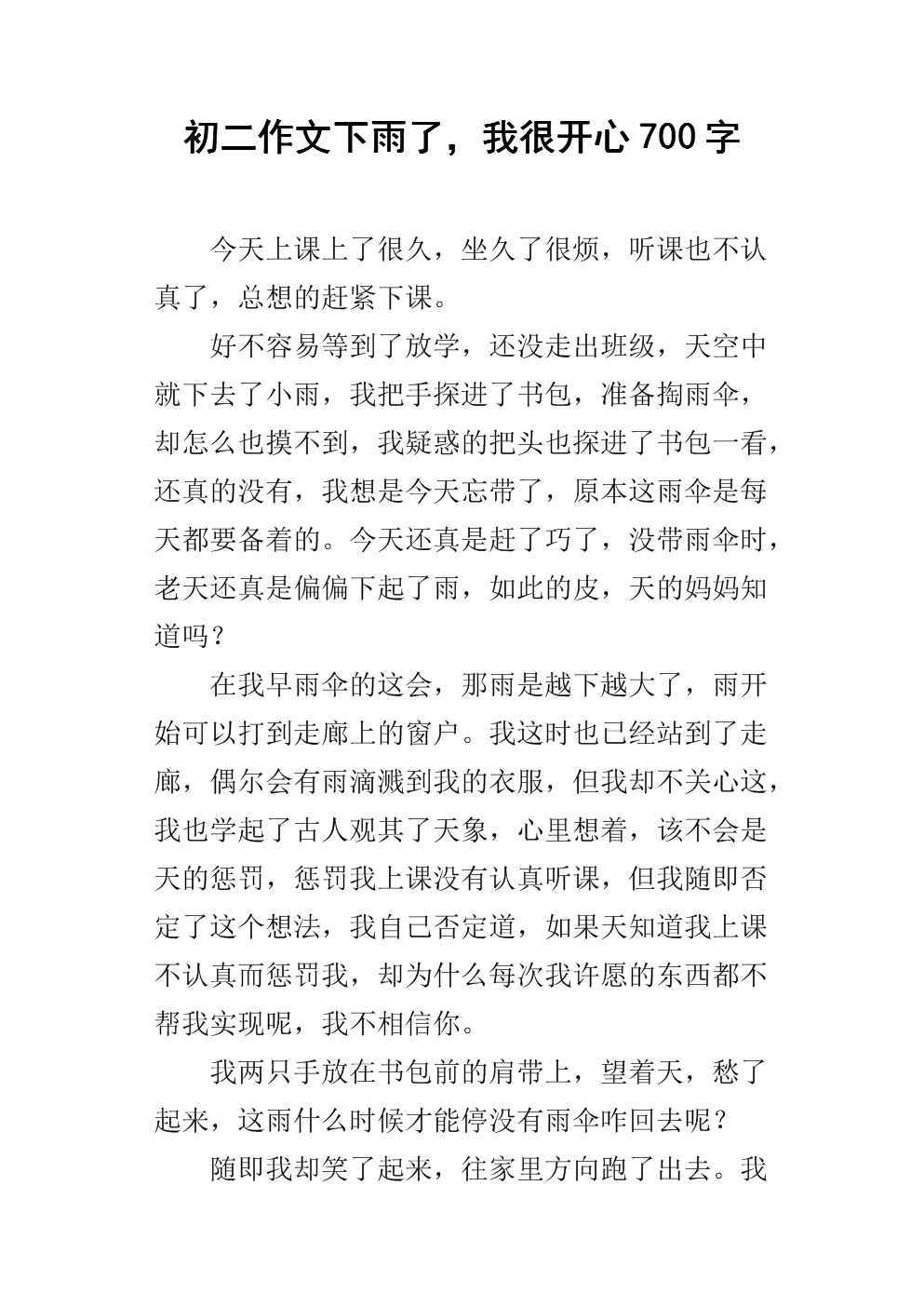 雨天作文600字