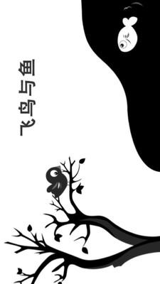 飞鸟和鱼