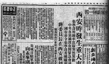 西安事变读后感