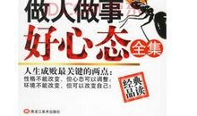 做人做事好心态读后感