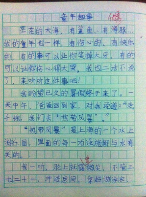 快乐的童年作文400字