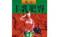 丰乳肥臀莫言读后感