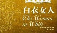 白衣女人英文读后感