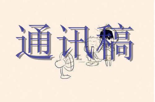 游戏通讯200字