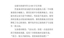 快乐的童年作文600字