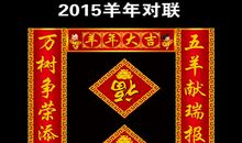 春节对联大全2016