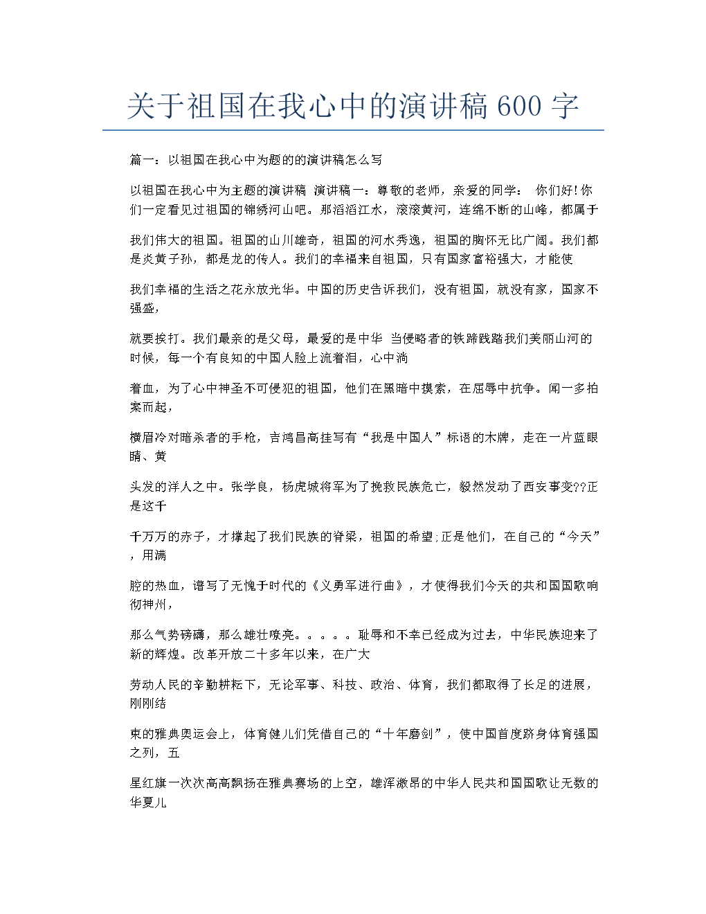 祖国是我心中的600字