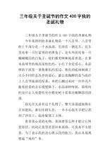 圣诞礼物组成400字