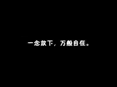 放开思想，放心