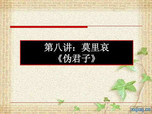 莫里哀伪君子