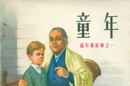 看了高尔基的作品