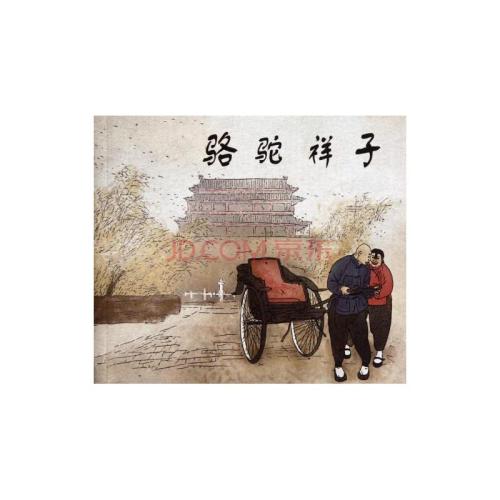 祥子骆驼的缩写