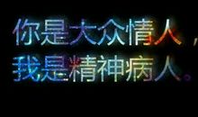 经典语句：你若不惜，我亦不爱