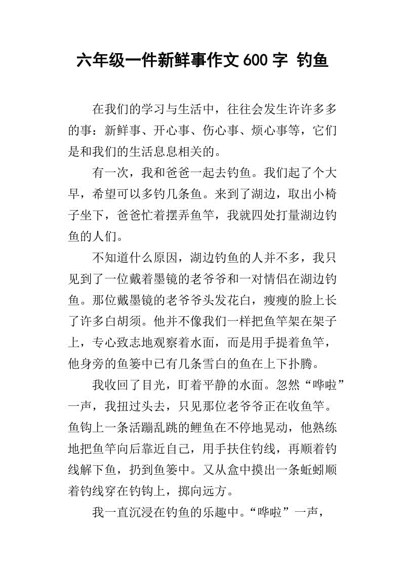 200字钓鱼作文