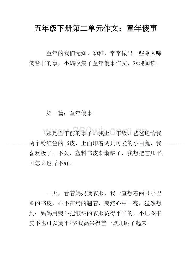 童年的愚蠢作文300字