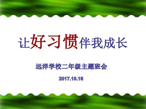 好习惯和我一起成长600字
