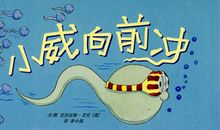 《小威向前冲》读后感