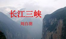 长江三峡作文