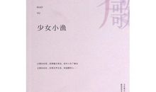 少女小渔读后感